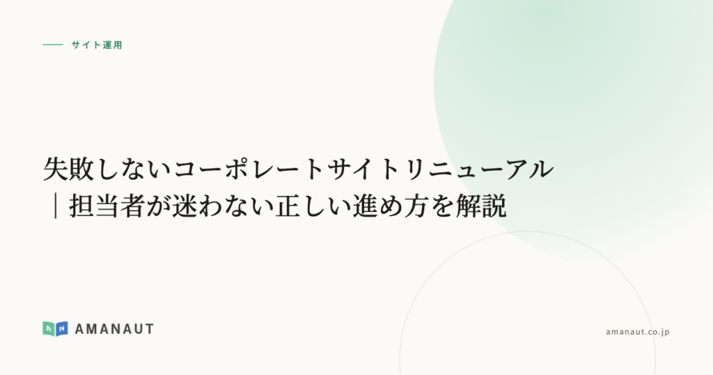 失敗しないコーポレートサイトリニューアル｜担当者が迷わない正しい進め方を解説