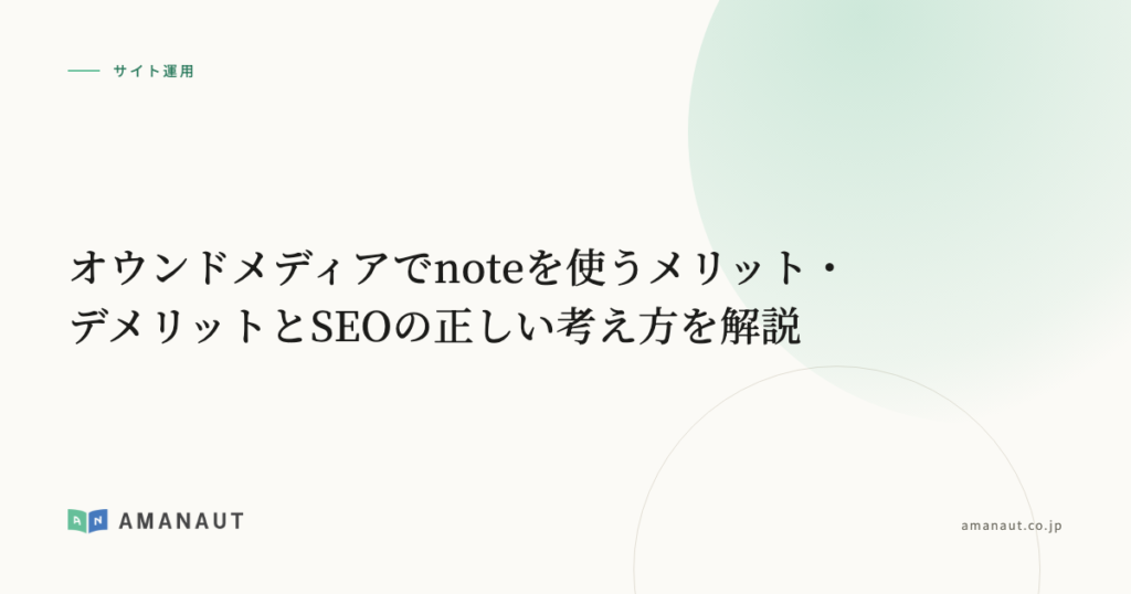 オウンドメディアでnoteを使うメリット・デメリットとSEOの正しい考え方を解説