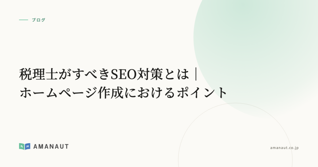 税理士がすべきSEO対策とは｜ホームページ作成におけるポイント