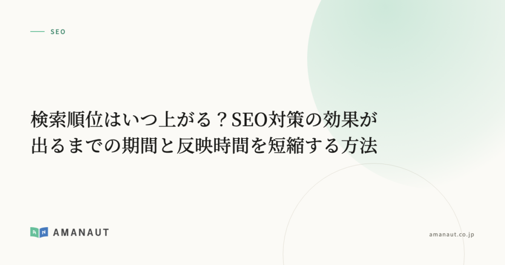 検索順位はいつ上がる？SEO対策の効果が出るまでの期間と反映時間を短縮する方法