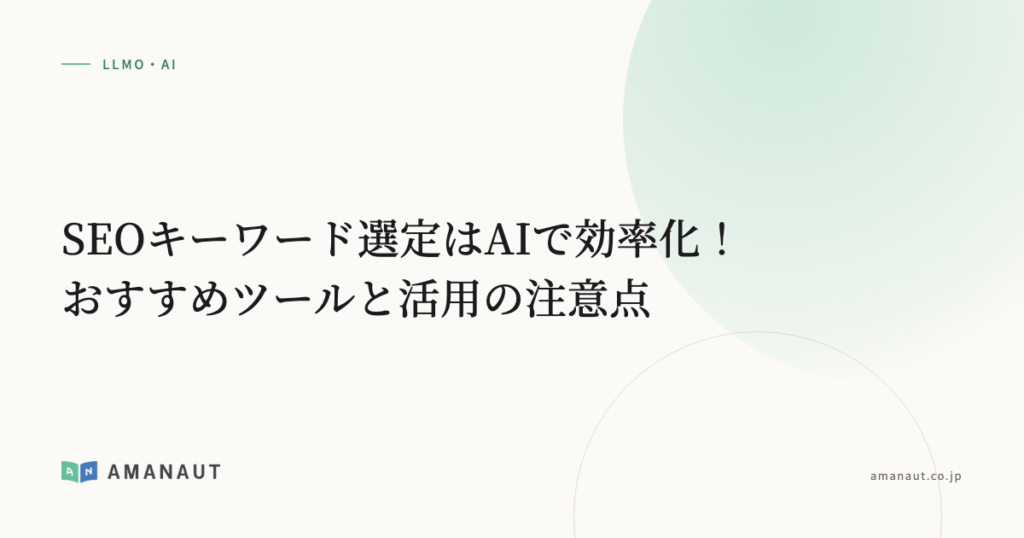 SEOキーワード選定はAIで効率化！おすすめツールと活用の注意点