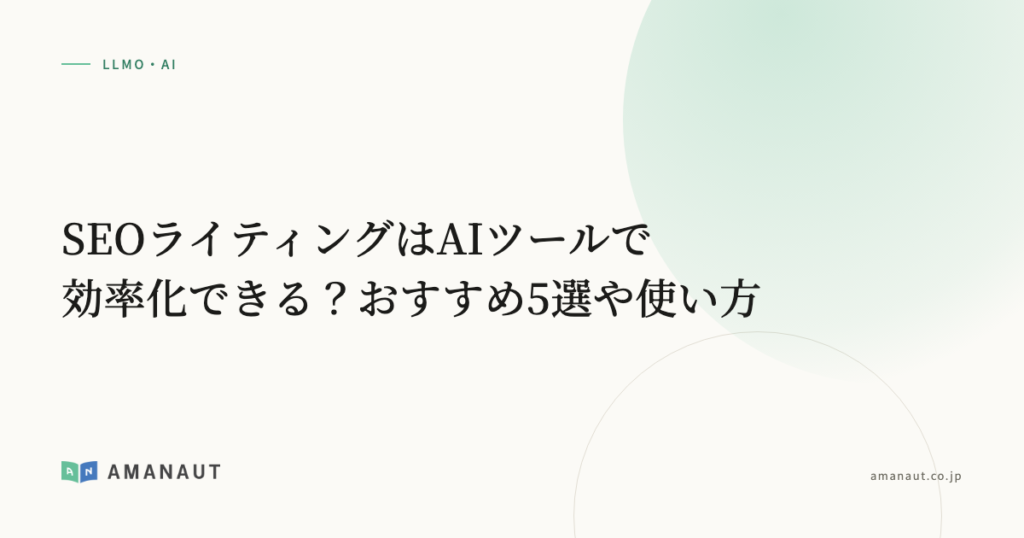 SEOライティングはAIツールで効率化できる？おすすめ5選や使い方