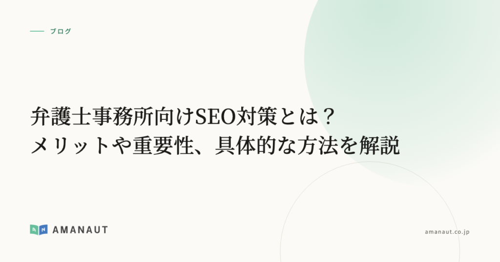 弁護士事務所向けSEO対策とは？メリットや重要性、具体的な方法を解説