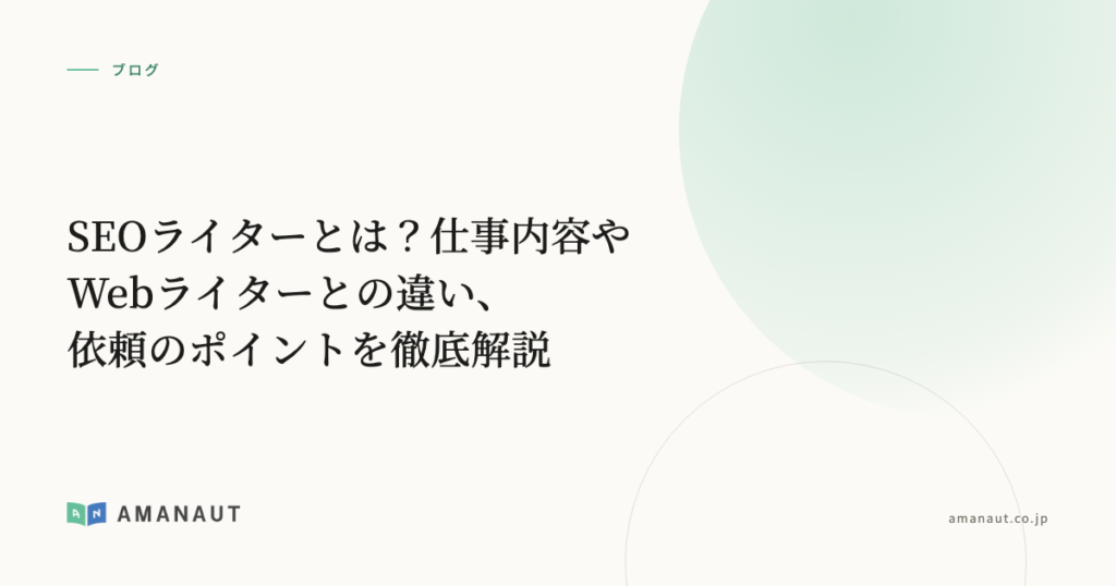 SEOライターとは？仕事内容やWebライターとの違い、依頼のポイントを徹底解説