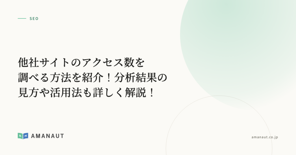 他社サイトのアクセス数を調べる方法を紹介！分析結果の見方や活用法も詳しく解説！