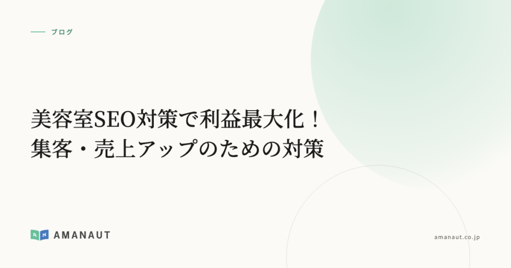 美容室SEO対策で利益最大化！集客・売上アップのための対策