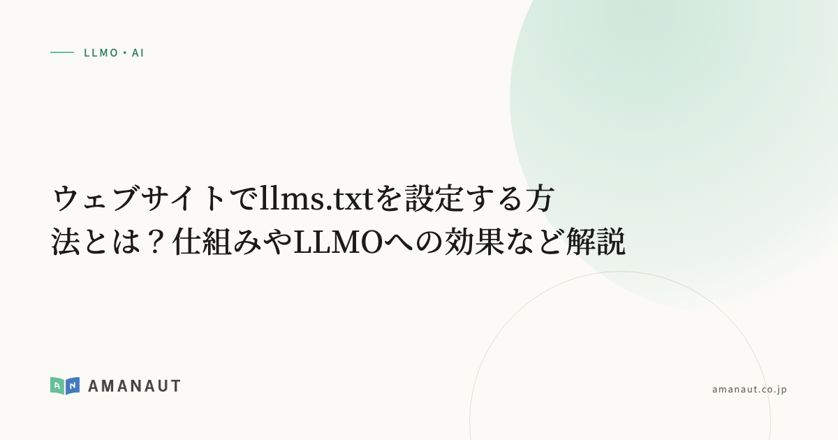 ウェブサイトでllms.txtを設定する方法とは？仕組みやLLMOへの効果など解説