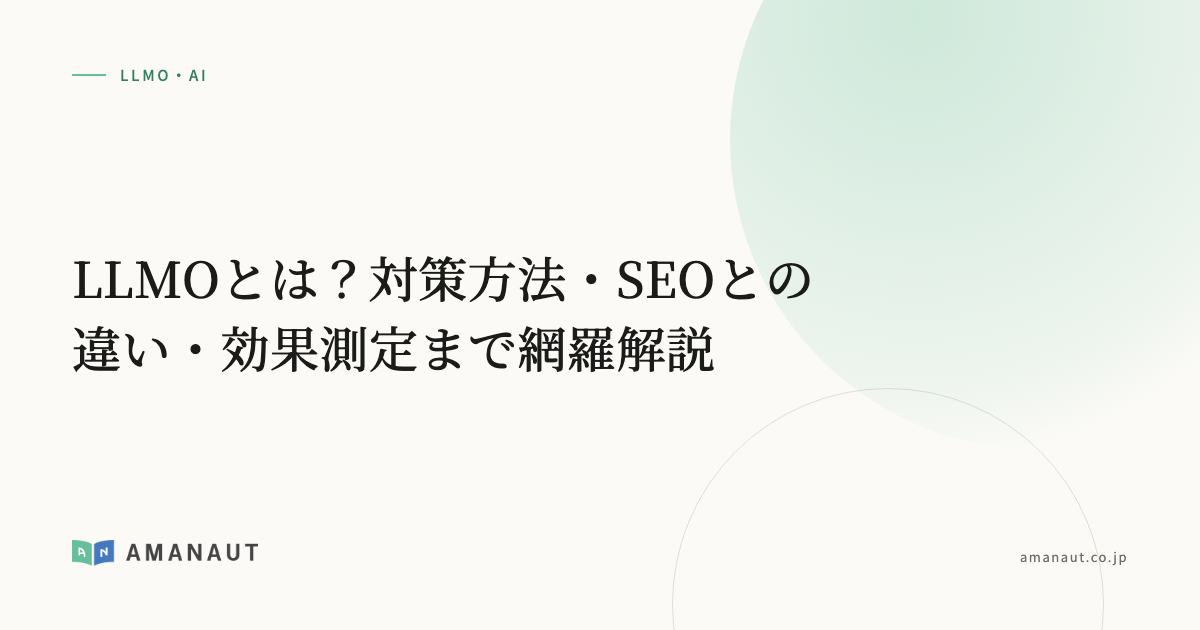 LLMOとは？対策方法・SEOとの違い・効果測定まで網羅解説
