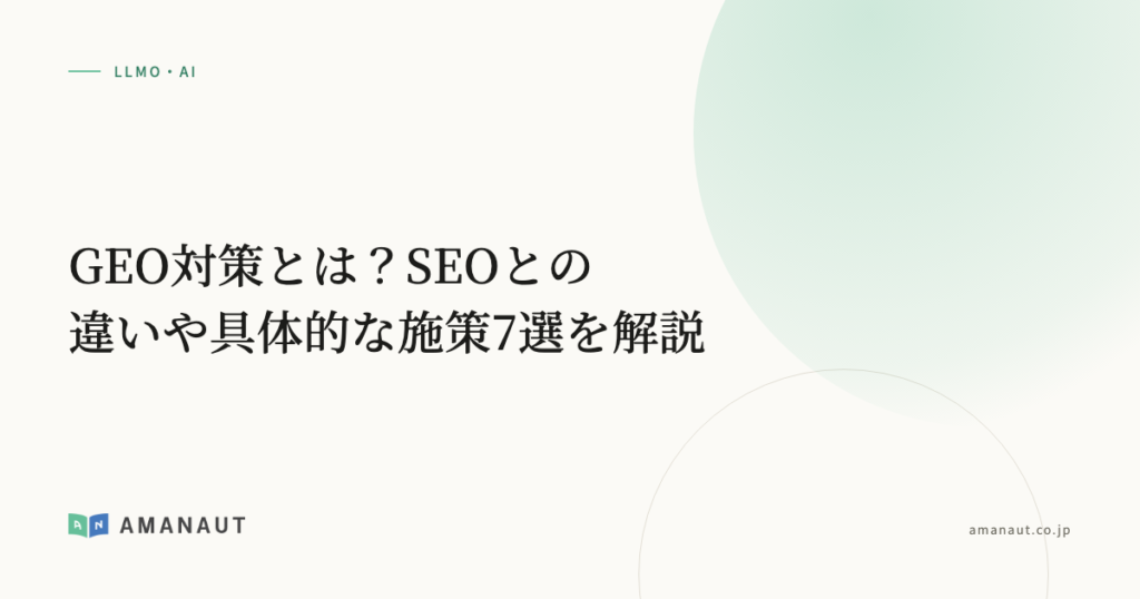GEO対策とは？SEOとの違いや具体的な施策7選を解説