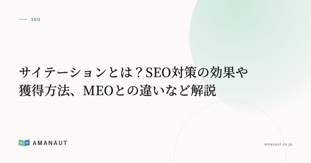 サイテーションとは？SEO対策の効果や獲得方法、MEOとの違いなど解説