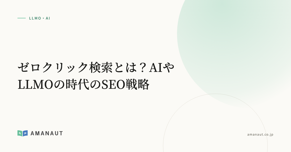 ゼロクリック検索とは？AIやLLMOの時代のSEO戦略