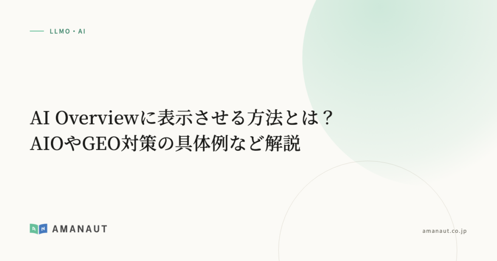 AI Overviewに表示させる方法とは？AIOやGEO対策の具体例など解説