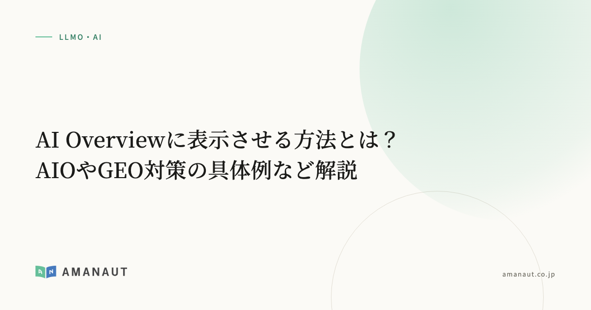 AI Overviewに表示させる方法とは？AIOやGEO対策の具体例など解説