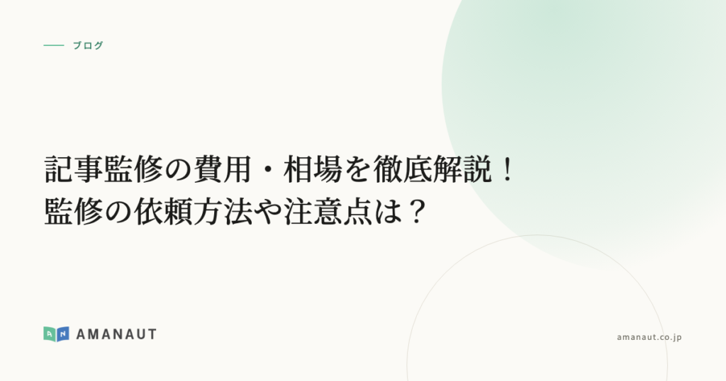 記事監修の費用・相場を徹底解説！監修の依頼方法や注意点は？