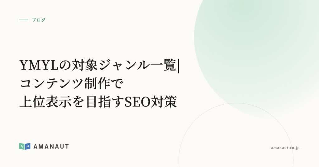YMYLの対象ジャンル一覧|コンテンツ制作で上位表示を目指すSEO対策