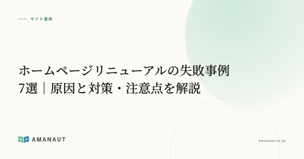 ホームページリニューアルの失敗事例7選｜原因と対策・注意点を解説