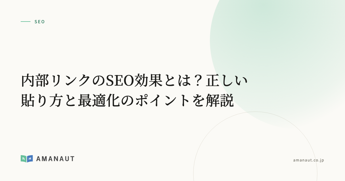 内部リンクのSEO効果とは？正しい貼り方と最適化のポイントを解説