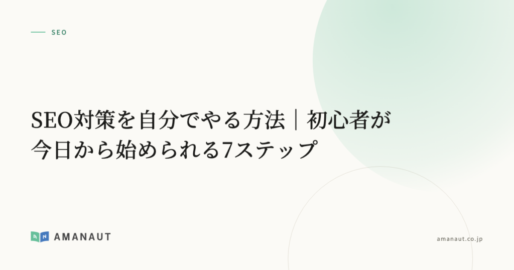 SEO対策を自分でやる方法｜初心者が今日から始められる7ステップ