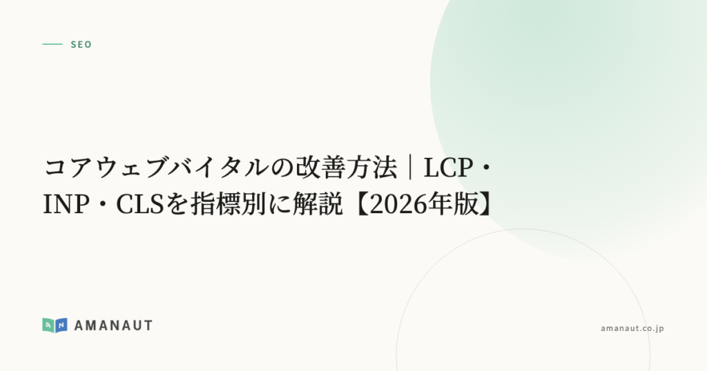 コアウェブバイタルの改善方法｜LCP・INP・CLSを指標別に解説【2026年版】