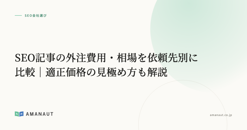 SEO記事の外注費用・相場を依頼先別に比較｜適正価格の見極め方も解説