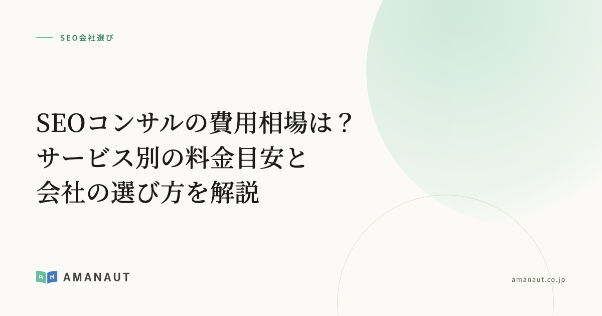 SEOコンサルの費用相場は？サービス別の料金目安と会社の選び方を解説