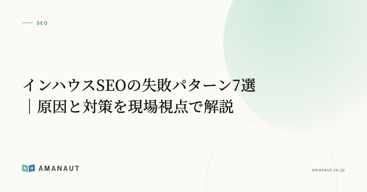 インハウスSEOの失敗パターン7選|原因と対策を現場視点で解説