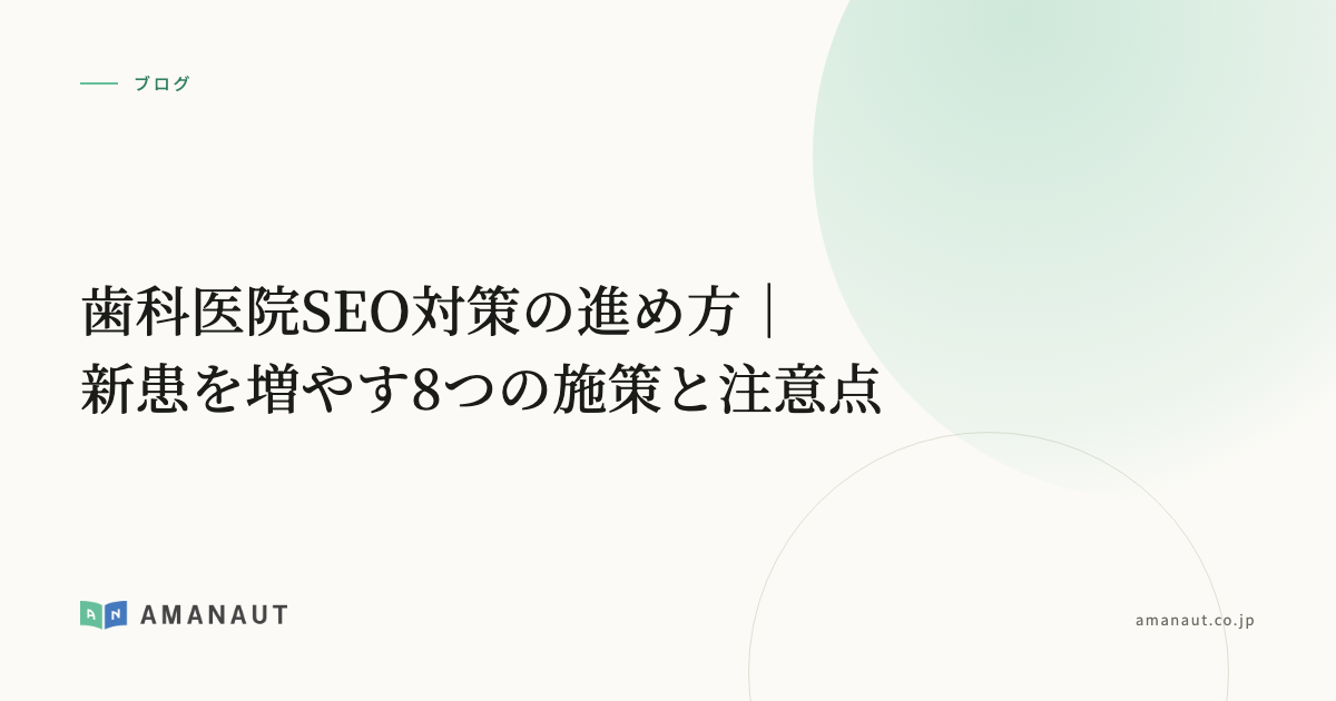 歯科医院SEO対策の進め方｜新患を増やす8つの施策と注意点
