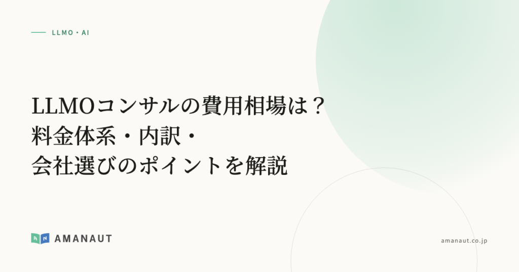 LLMOコンサルの費用相場は？料金体系・内訳・会社選びのポイントを解説
