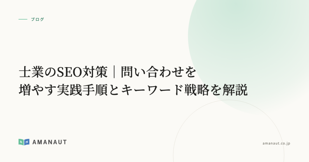 士業のSEO対策｜問い合わせを増やす実践手順とキーワード戦略を解説