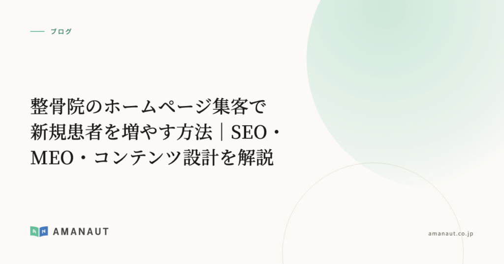 整骨院のホームページ集客で新規患者を増やす方法｜SEO・MEO・コンテンツ設計を解説