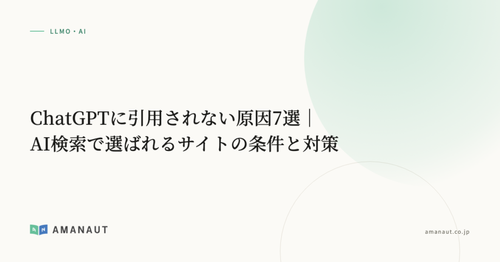 ChatGPTに引用されない原因7選｜AI検索で選ばれるサイトの条件と対策