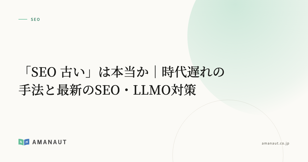 「SEO 古い」は本当か|時代遅れの手法と最新のSEO・LLMO対策