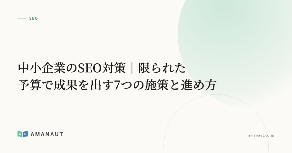 中小企業のSEO対策｜限られた予算で成果を出す7つの施策と進め方