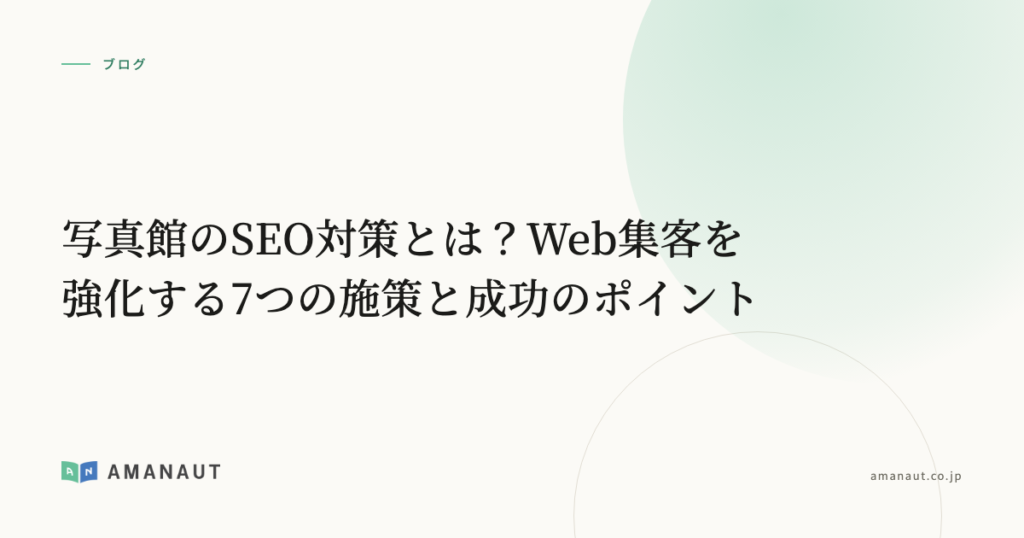 写真館のSEO対策とは？Web集客を強化する7つの施策と成功のポイント