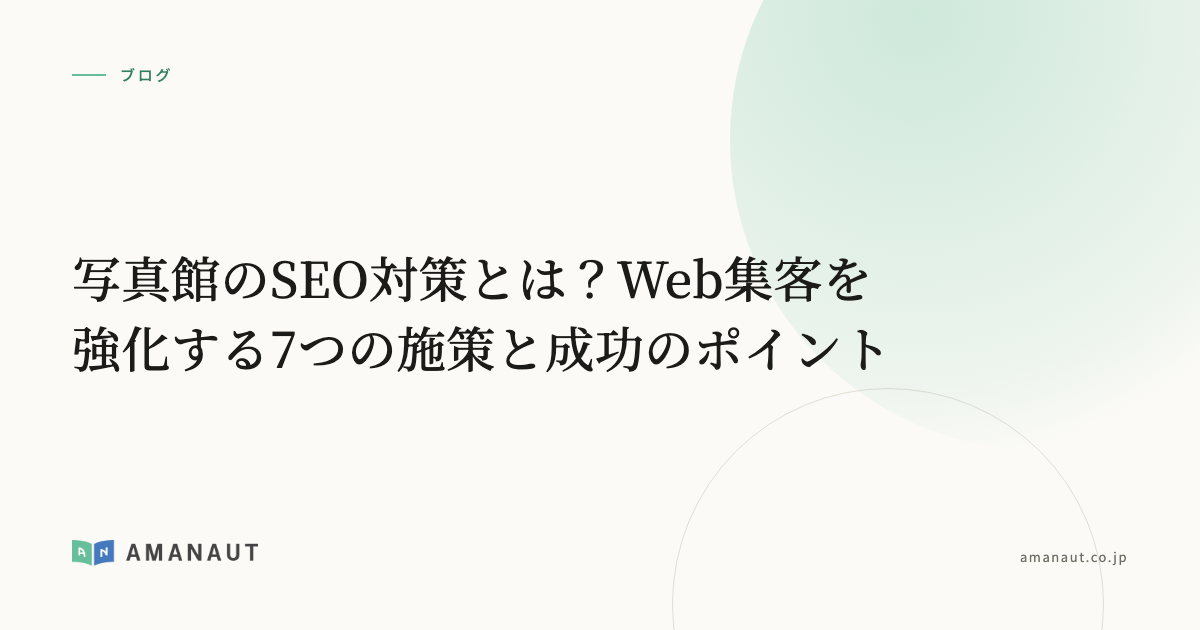 写真館のSEO対策とは？Web集客を強化する7つの施策と成功のポイント