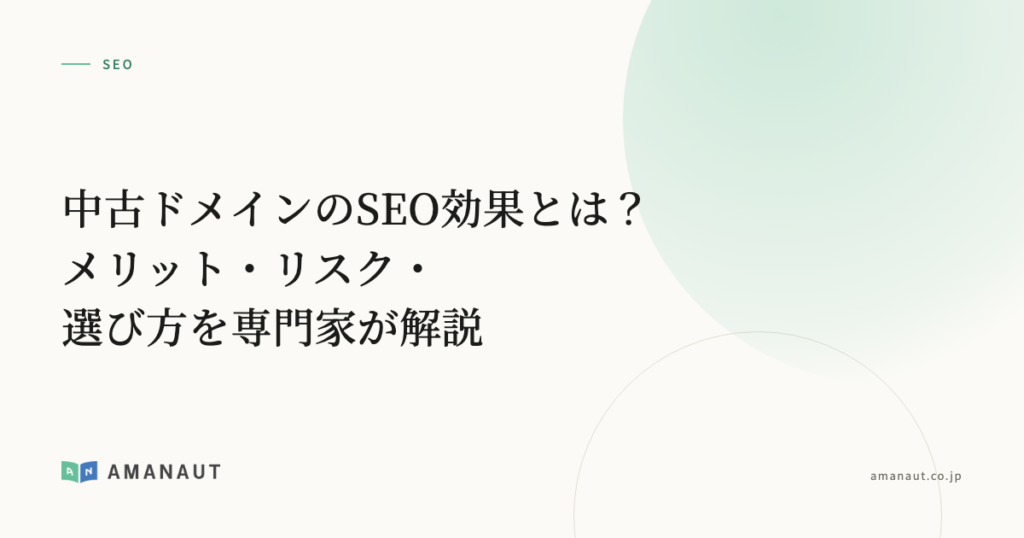 中古ドメインのSEO効果とは？メリット・リスク・選び方を専門家が解説