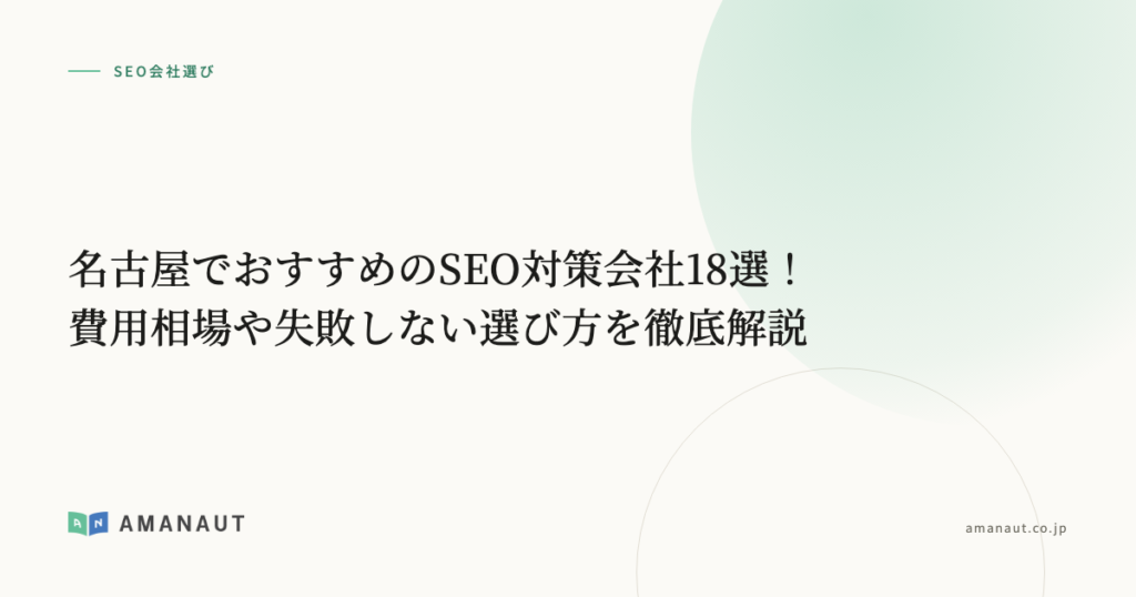 名古屋でおすすめのSEO対策会社18選！費用相場や失敗しない選び方を徹底解説