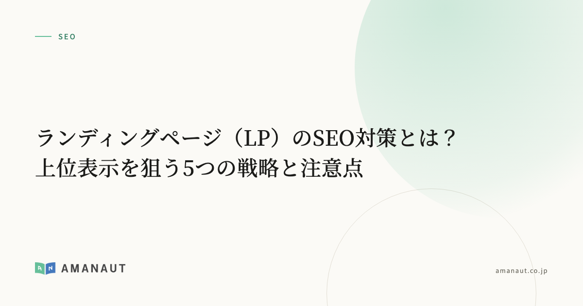 ランディングページ(LP)のSEO対策とは?上位表示を狙う5つの戦略と注意点