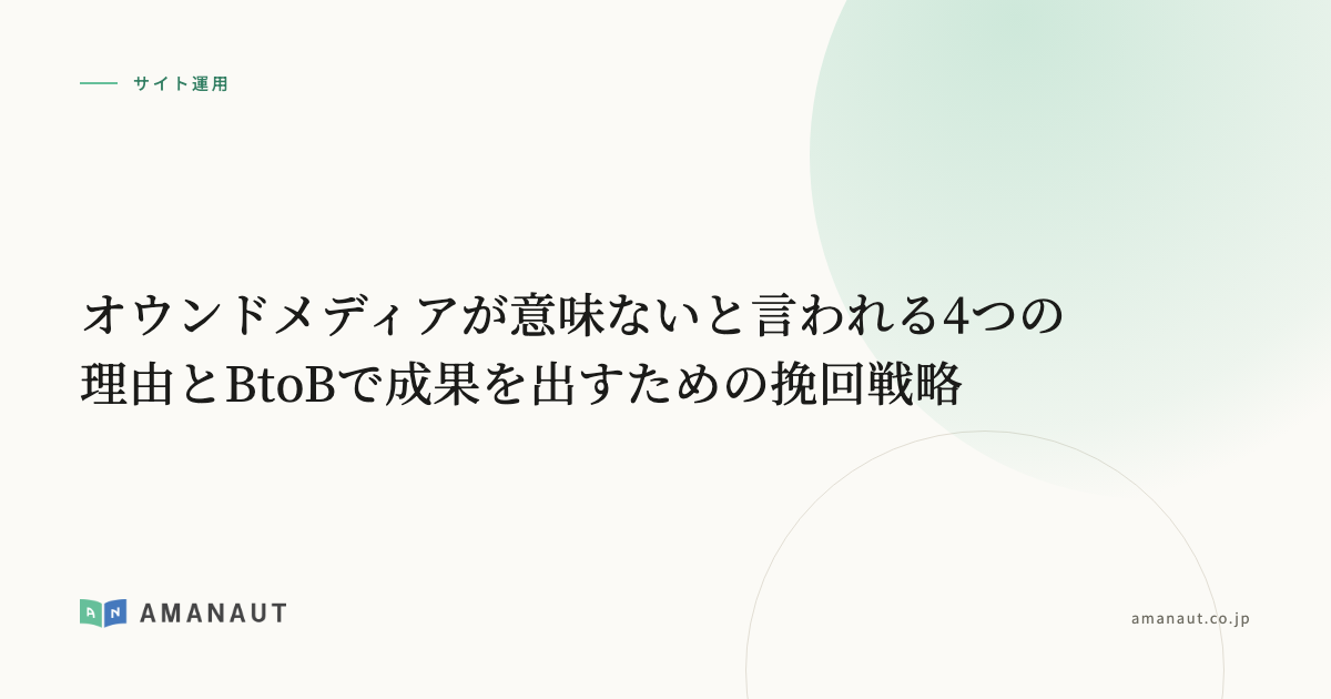 オウンドメディアが意味ないと言われる4つの理由とBtoBで成果を出すための挽回戦略
