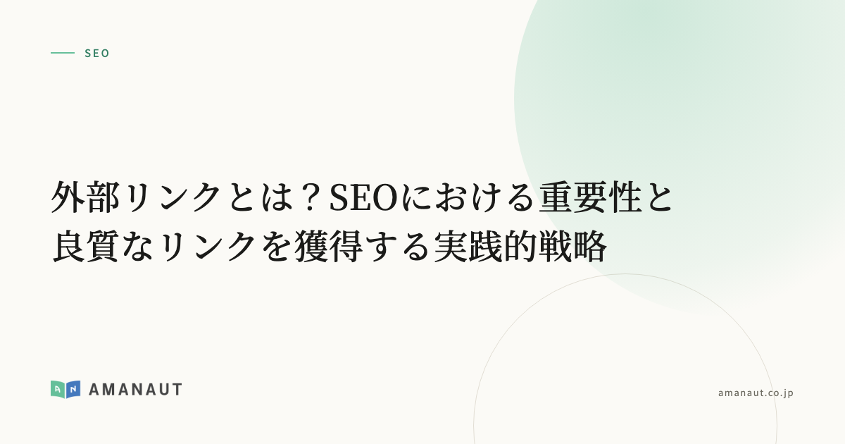 外部リンクとは？SEOにおける重要性と良質なリンクを獲得する実践的戦略