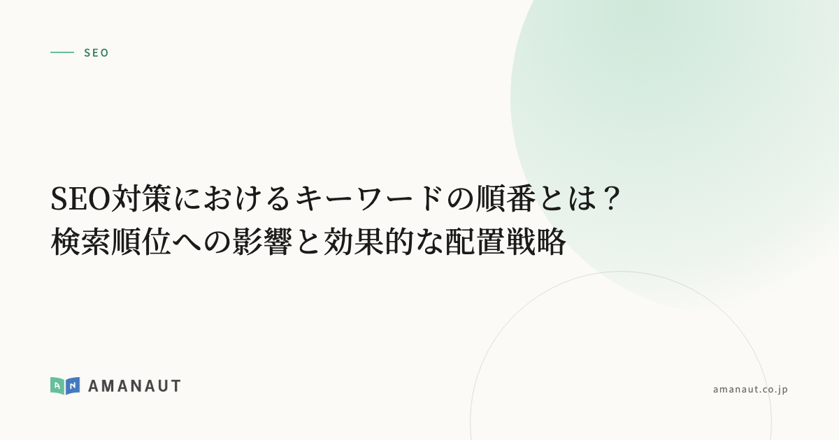 SEO対策におけるキーワードの順番とは？検索順位への影響と効果的な配置戦略