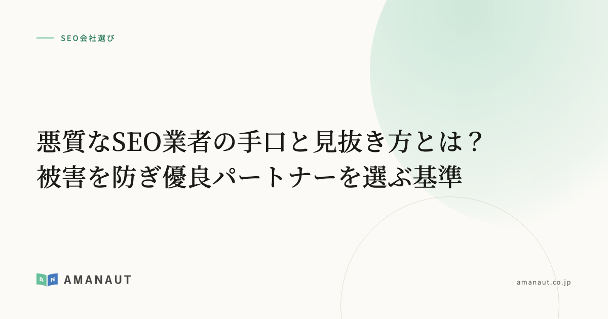悪質なSEO業者の手口と見抜き方とは？被害を防ぎ優良パートナーを選ぶ基準