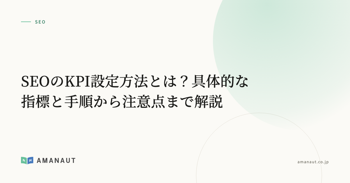 SEOのKPI設定方法とは？具体的な指標と手順から注意点まで解説