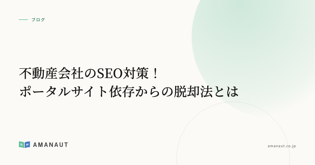 不動産会社のSEO対策！ポータルサイト依存からの脱却法とは