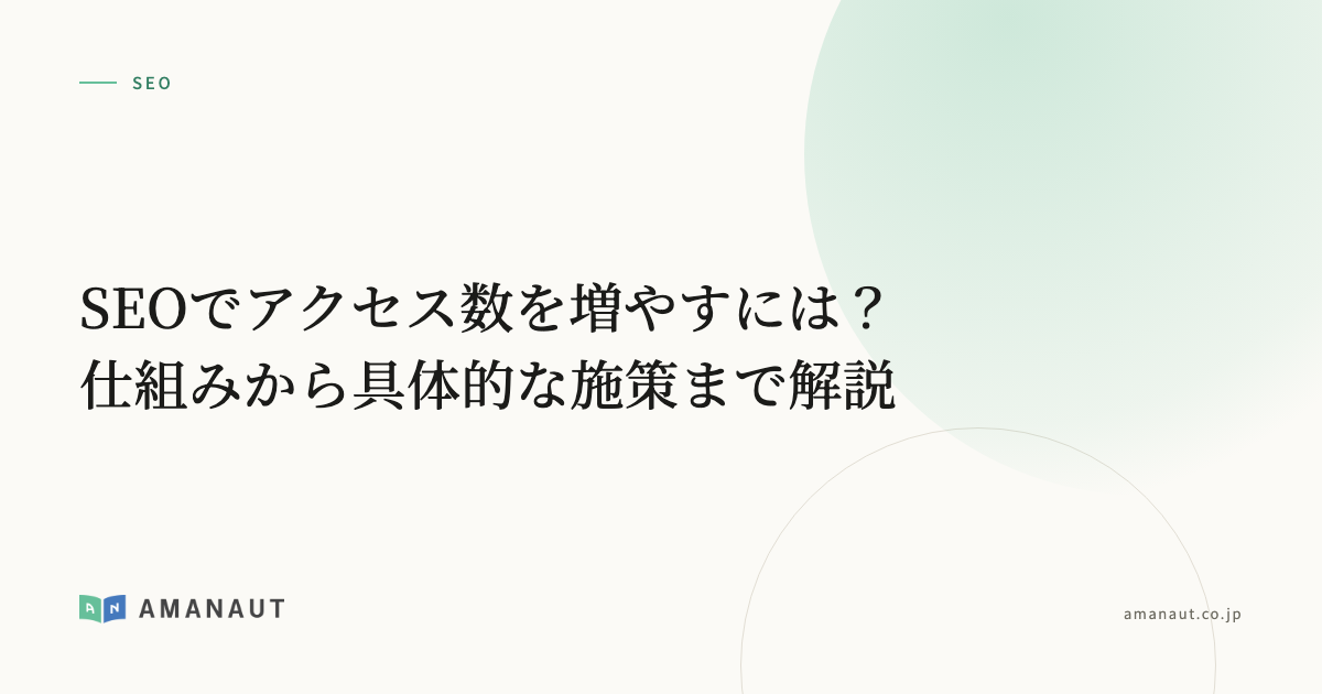SEOでアクセス数を増やすには？仕組みから具体的な施策まで解説