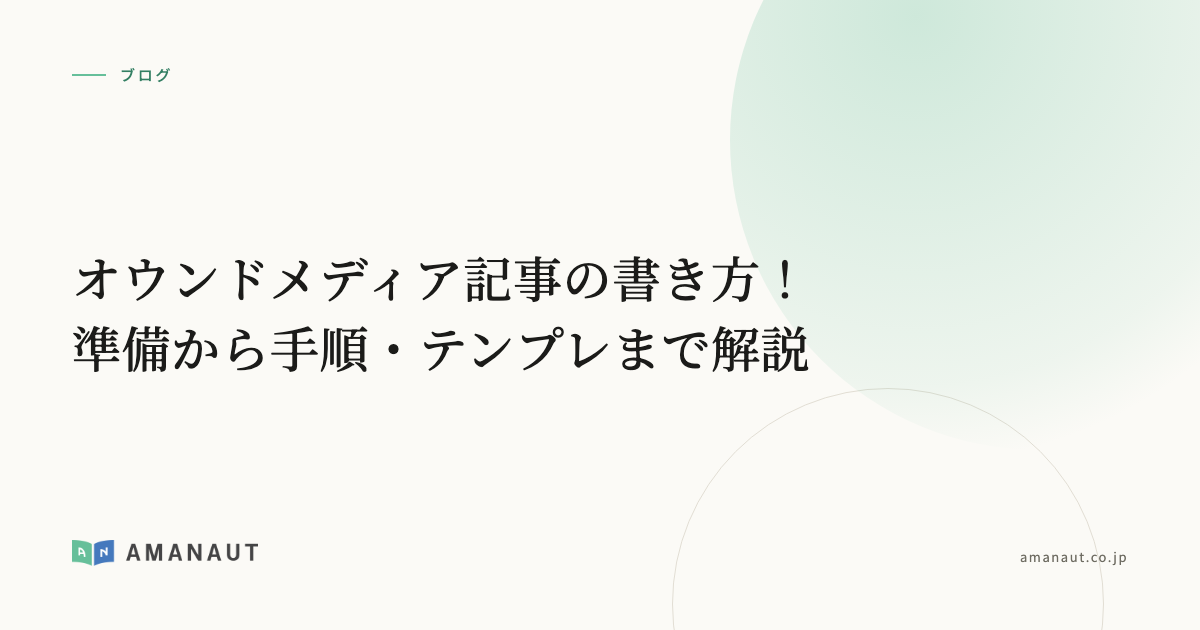 オウンドメディア記事の書き方！準備から手順・テンプレまで解説