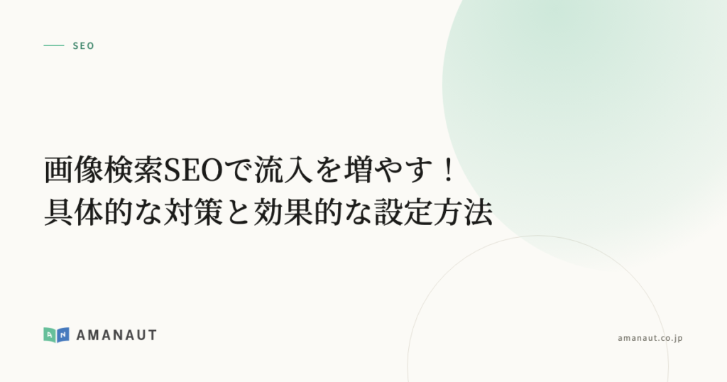 画像検索SEOで流入を増やす！具体的な対策と効果的な設定方法