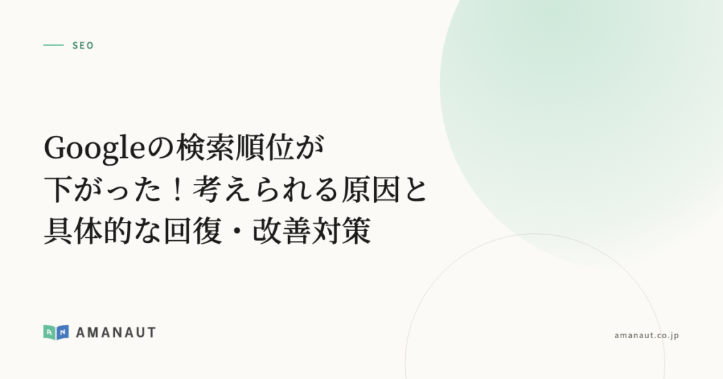 Googleの検索順位が下がった！考えられる原因と具体的な回復・改善対策