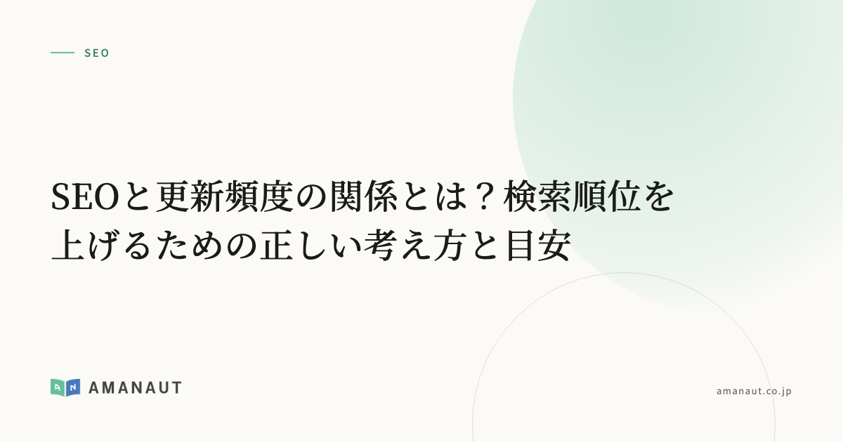 SEOと更新頻度の関係とは?検索順位を上げるための正しい考え方と目安