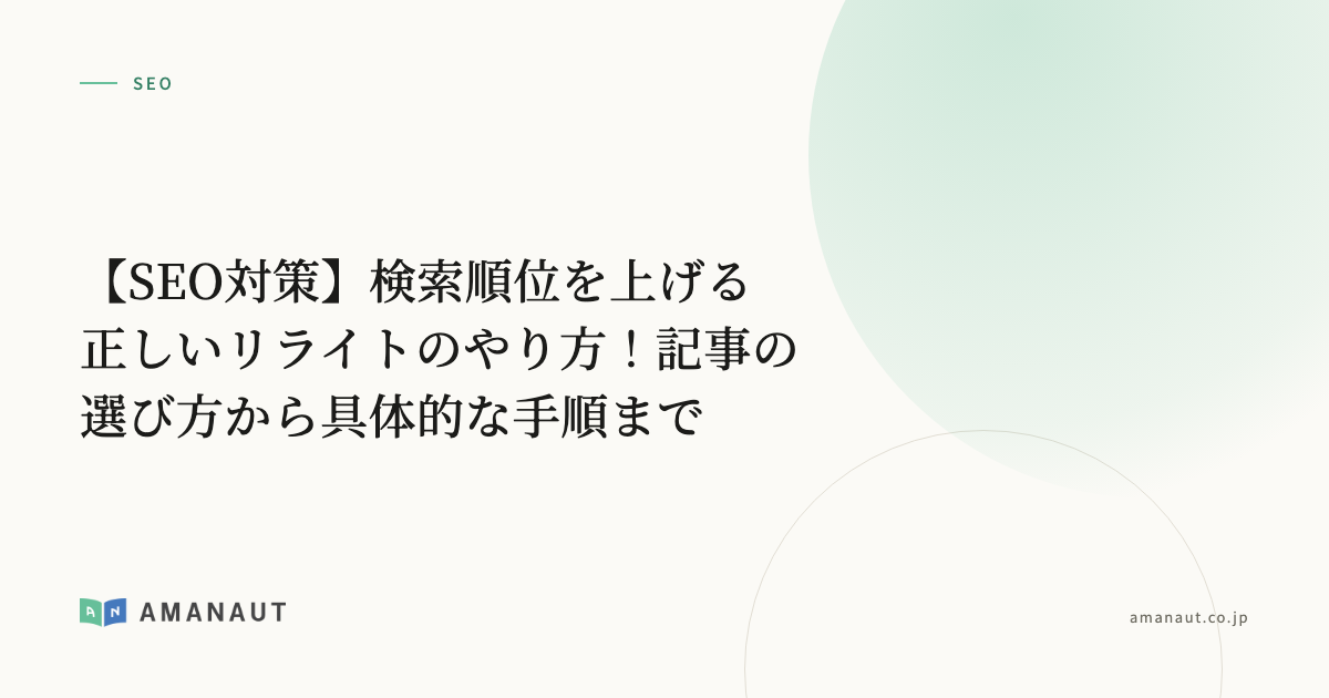 【SEO対策】検索順位を上げる正しいリライトのやり方！記事の選び方から具体的な手順まで